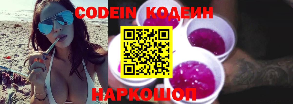 Codein напиток Lean (лин)  Вход с VPN  Жигулёвск 